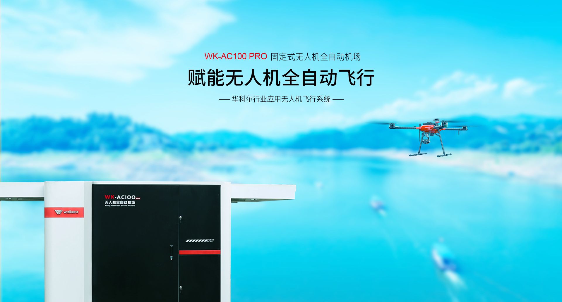 固定式無人機(jī)全自動(dòng)機(jī)場(chǎng)網(wǎng)上官網(wǎng)圖-CN-0914_01
