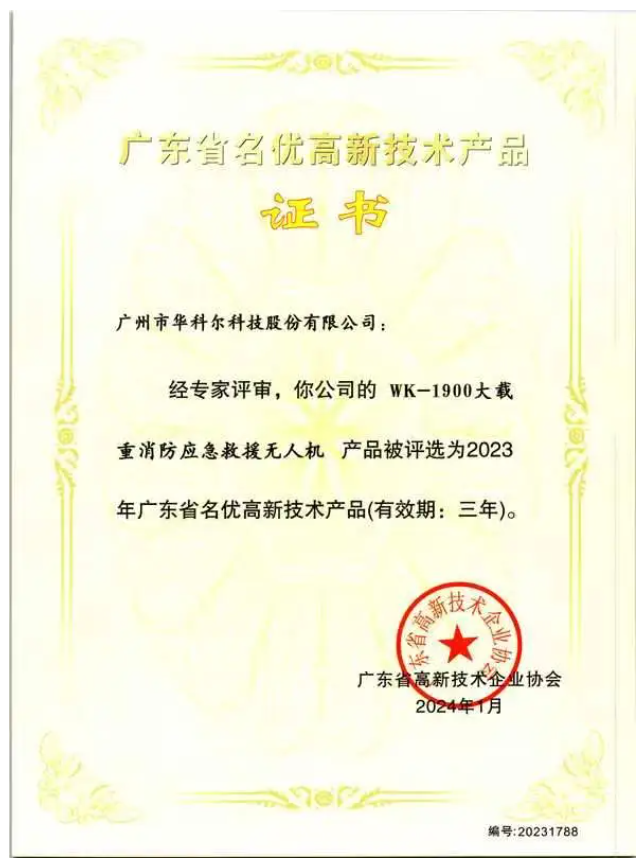 喜報 | 權威認證！華科爾消防無人機獲評“名優高新技術產品”